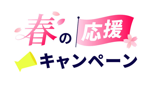 サクラピンクからローズマゼンタへの鮮やかな偏光グラデーションが施された旗のモチーフと、ミッドナイトネイビーの文字、舞い散る花びらの装飾を組み合わせた「春の応援キャンペーン」タイポグラフィデザインセット