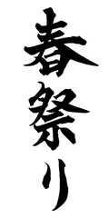 書道アート「春祭り」華やかな筆文字デザイン｜背景透過PNG素材
