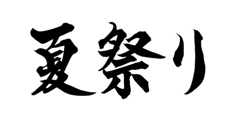 書道アート「夏祭り」躍動感ある筆文字｜背景透過PNG素材
