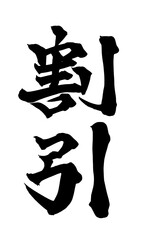 書道アート「割引」販促用筆文字ロゴ｜背景透過PNG素材
