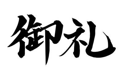 書道アート「御礼」感謝の筆文字デザイン｜背景透過PNG素材

