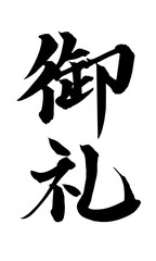 書道アート「御礼」感謝の筆文字デザイン｜背景透過PNG素材
