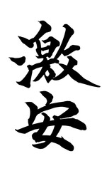 書道アート「激安」迫力の筆文字ロゴ｜背景透過PNG素材
