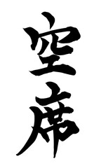 書道アート「空席」案内用筆文字サイン｜背景透過PNG素材

