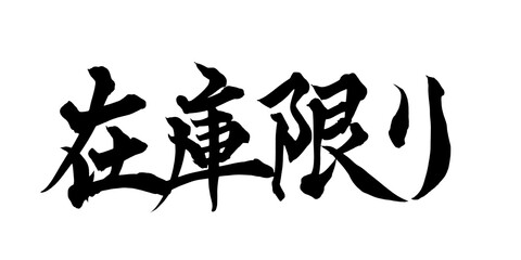 書道アート「在庫限り」販促用筆文字｜背景透過PNG素材
