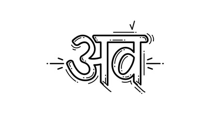 Obraz premium Hindi Calligraphy 'Av' in Black and White, Artistic Typography Design