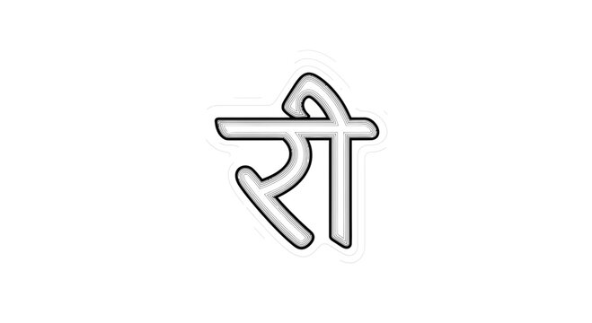 Hindi letter 'Ri' (री) in Devanagari script, stylized outline, isolated on white background