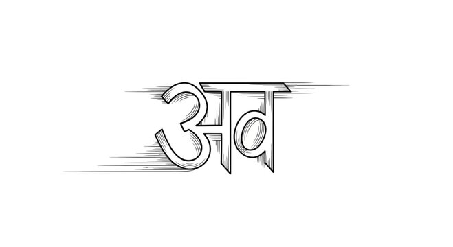 Hindi Alphabet "अ" (A) Calligraphy - Devanagari Script, Artistic Typography
