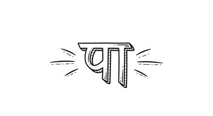 Hand-drawn Devanagari script letter 'Pa' in black and white, isolated on white background.