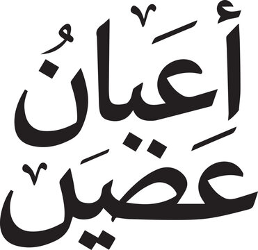 Arabic Calligraphy Of "Ayan Azin" And "Isam Al-Rami" In Islamic Style