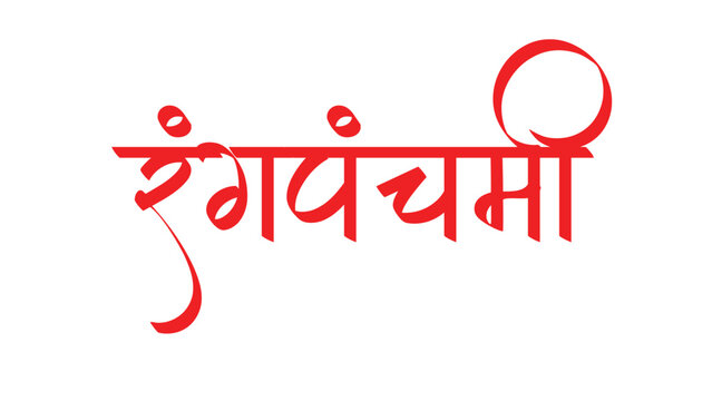 Marathi Hindi calligraphy for Rang Panchami colorful festival of India Indian Holi Festival - Rangpanchami  Hindi devanagri calligraphy