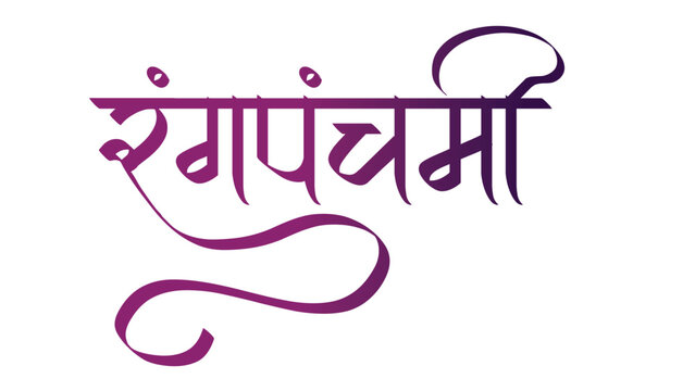 Marathi Hindi calligraphy for Rang Panchami colorful festival of India Indian Holi Festival - Rangpanchami  Hindi devanagri calligraphy