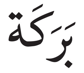 Baraka Arabic Calligraphy Victor Art Illustration © MdRaihan