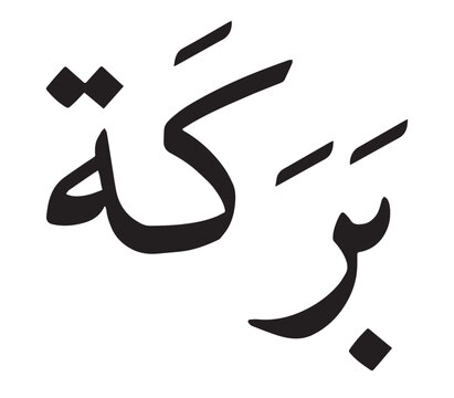 Baraka Arabic Calligraphy Victor Art Illustration