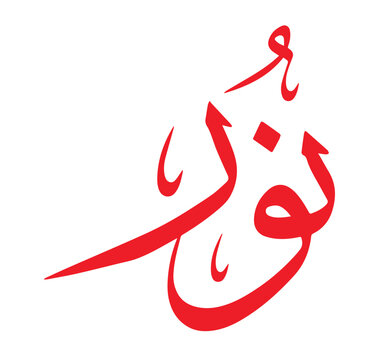 Noor, Nour, Nor, Arabic name Arabic calligraphy Victor Art Illustrations