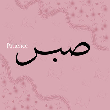Sabr Arabic Calligraphy In Thuluth Style With English Translation - Patience Typography On Floral Background 