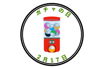 ガチャの日（2月17日 記念日）