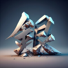 漢字1文字の意味を表現したグラフィック【銀】