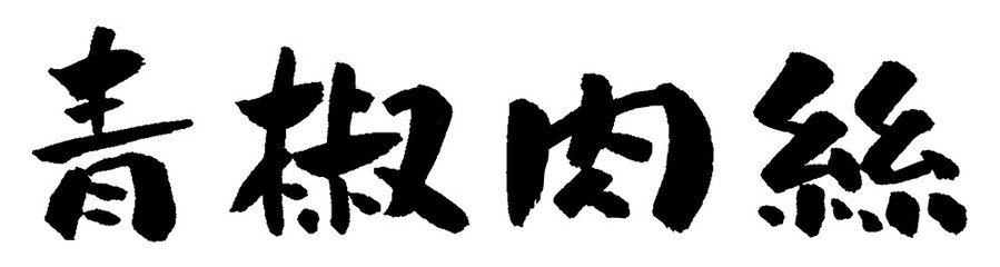 青椒肉絲 筆文字デザイン ロゴ © norah