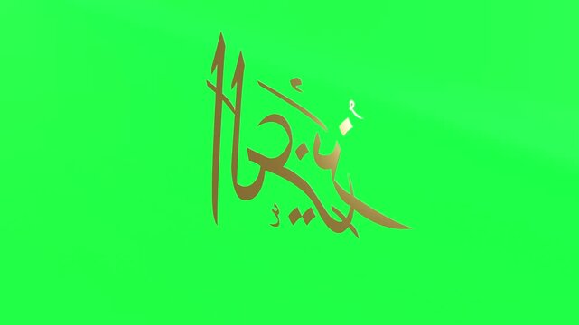 3d Animation Asmaul Husna Al &lsquo;Aziiz Green Screen 