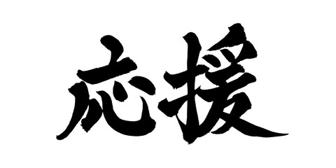 書道アート「応援」力強い筆文字ロゴ｜背景透過PNG素材

