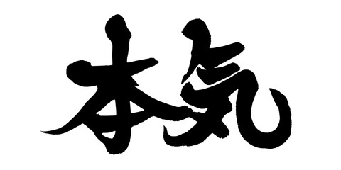書道アート「本気」情熱の筆文字デザイン｜背景透過PNG素材
