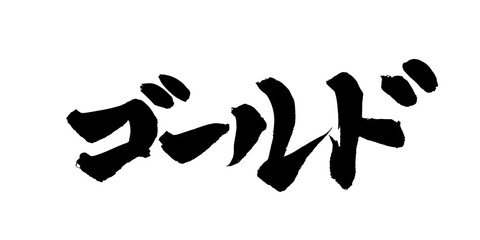 書道アート「ゴールド」高級感ある筆文字｜背景透過PNG素材
