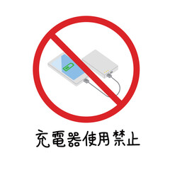 充電器使用禁止のアイコンセット   スマートフォンとモバイルバッテリーの禁止マーク   主線なし注意喚起用ピクトグラム © いらもり