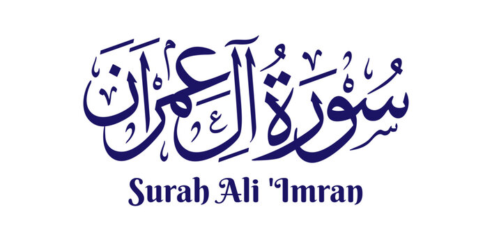 Ali Imran, meaning &ldquo;The Family of Imran,&rdquo; is the third chapter of the Quran. This design features its name in elegant Arabic calligraphy using traditional Thuluth script in refined Islamic vector