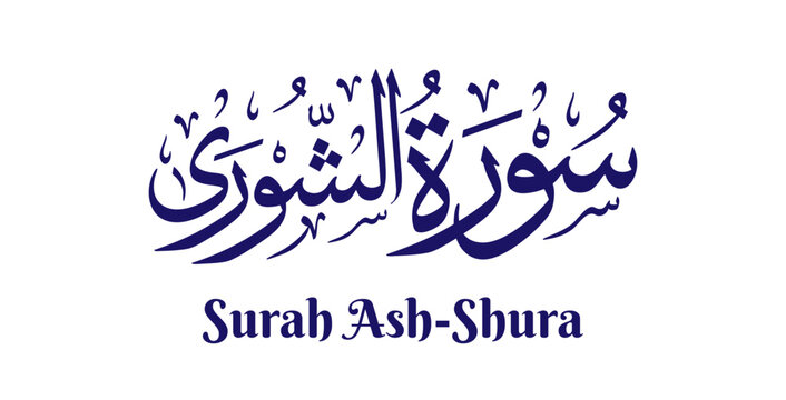 Surah Ash-Shura, meaning &ldquo;The Consultation,&rdquo; is the forty-second chapter of the Quran. This artwork features its name in elegant Arabic calligraphy rendered in classical Thuluth script