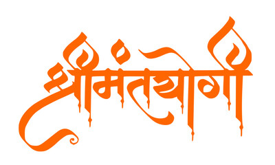 Bold orange decorative Devanagari calligraphy of Shreemant Yogi, a sacred Marathi royal title with stylized dripping flame lettering, perfect for cultural, spiritual, and heritage graphic