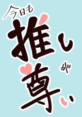 推し　尊い　筆文字風　ハート