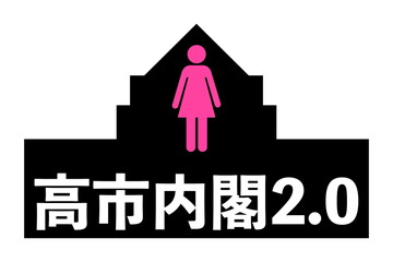 高市内閣2.0