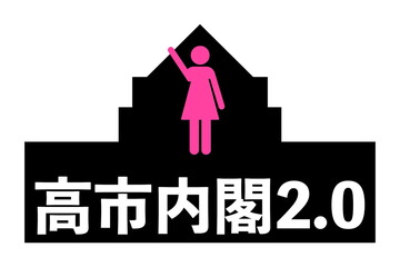 高市内閣2.0