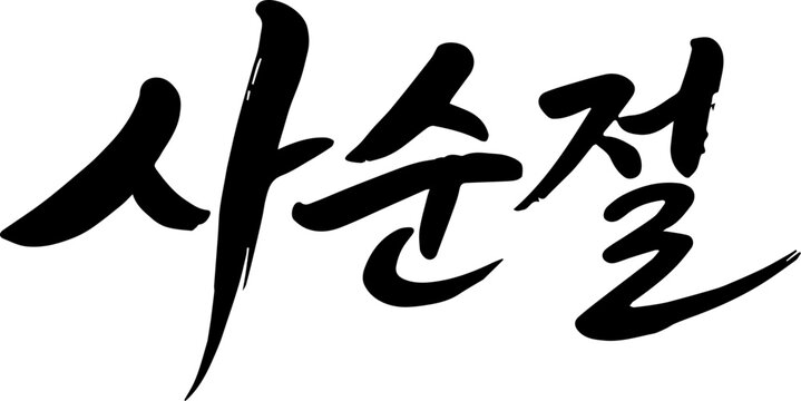 사순절 글자