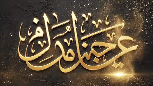 Arabic calligraphy animation on textured background with glowing particles