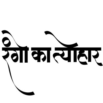 Calligraphy of Hindi words rango ka tyohar meaning Holi, the "Festival of Colors," is a major Hindu festival in India