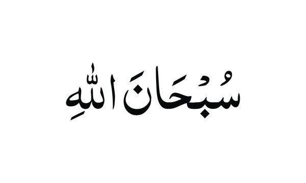 SubhanAllah in elegant Arabic calligraphy symbolizes the glorification of Allah. A beautiful Islamic phrase expressing faith, gratitude, and spiritual devotion.
