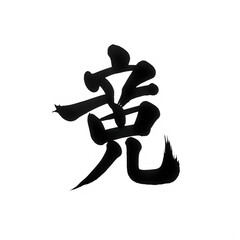 Chinese calligraphy character symbol