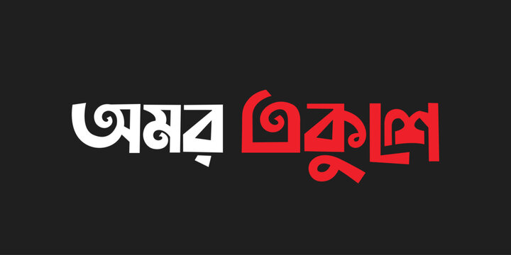 Amor ekushe bangla typography for international mother language day
