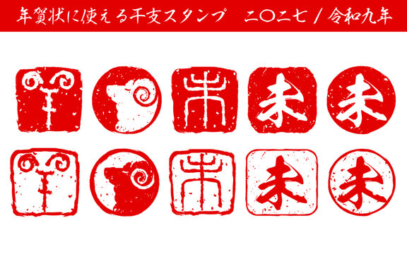 年末年始のイベントや年賀状に使える干支「未」のスタンプセット