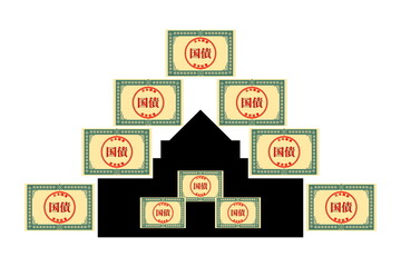増え続け重い国債