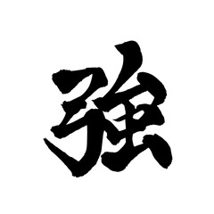 書道アート「強」力強い筆文字ロゴ｜背景透過PNG素材