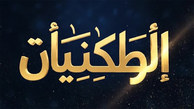 Elegant Golden Arabic Text Reveal Motion Graphic with Sparkling Particles