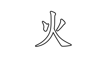 Japanese Kanji Character for Fire (Hi) - Minimalist Black and White Outline