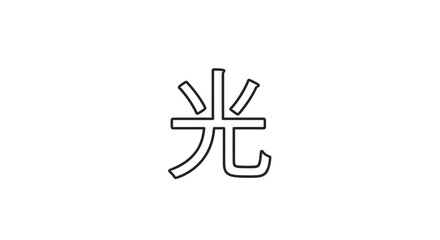 Obraz premium Japanese Kanji Character for Light (光) - Minimalist Black and White Illustration
