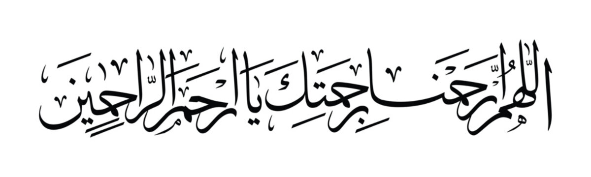 Arabic calligraphy of &ldquo;Allahumma irhamna birahmatika ya Arhamar Rahimin&rdquo; in Thuluth style. Elegant black and white Islamic lettering suitable for Ramadan design, prayer poster, banner, and wall art.