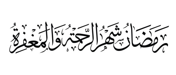 Arabic calligraphy of “Ramadan Shahr Ar-Rahmah wal Maghfirah” in Thuluth style. Elegant black and white Islamic lettering suitable for Ramadan poster, greeting card, banner, and wall art design. © Mas