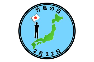 竹島の日（2月22日 記念日）