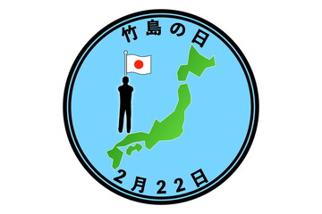竹島の日（2月22日 記念日）
